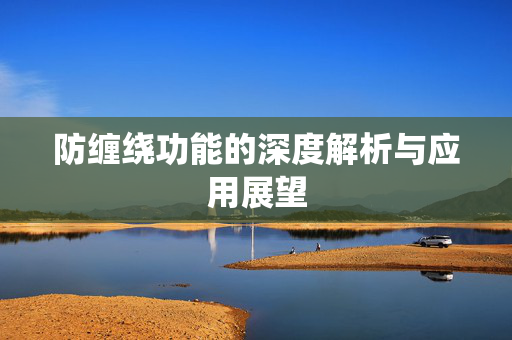 防缠绕功能的深度解析与应用展望