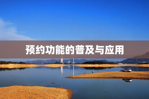 预约功能的普及与应用