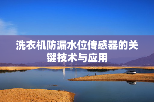 洗衣机防漏水位传感器的关键技术与应用