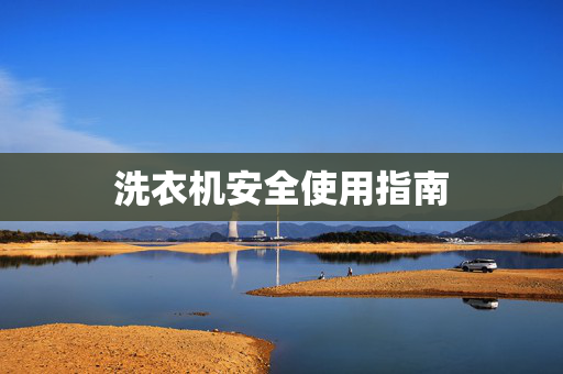 洗衣机安全使用指南