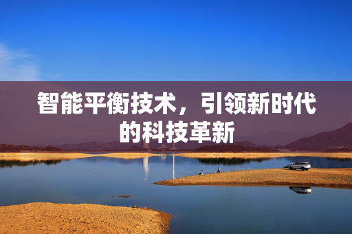 智能平衡技术，引领新时代的科技革新