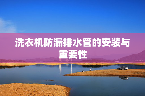 洗衣机防漏排水管的安装与重要性