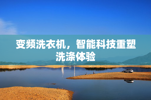 变频洗衣机，智能科技重塑洗涤体验