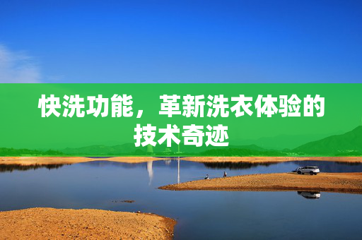 快洗功能，革新洗衣体验的技术奇迹