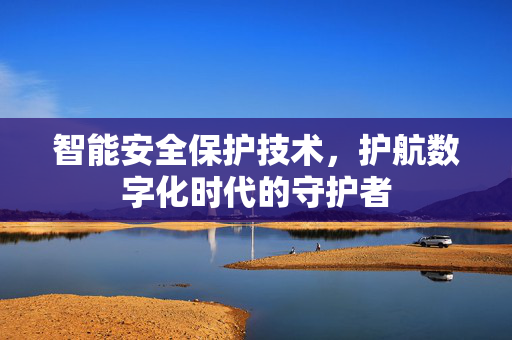 智能安全保护技术，护航数字化时代的守护者