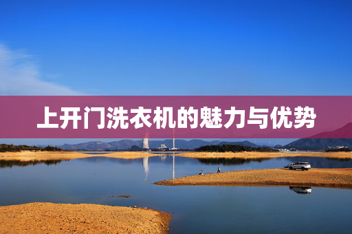 上开门洗衣机的魅力与优势