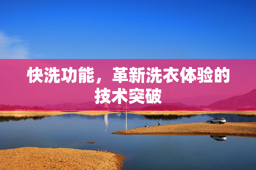 快洗功能，革新洗衣体验的技术突破
