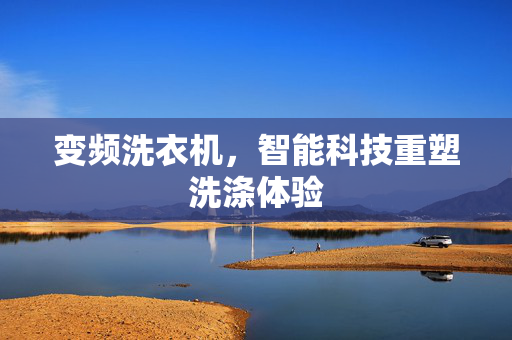 变频洗衣机，智能科技重塑洗涤体验