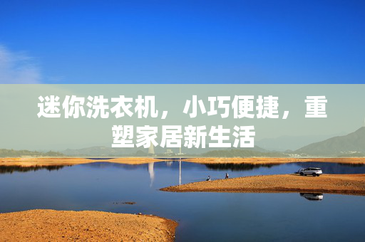 迷你洗衣机，小巧便捷，重塑家居新生活