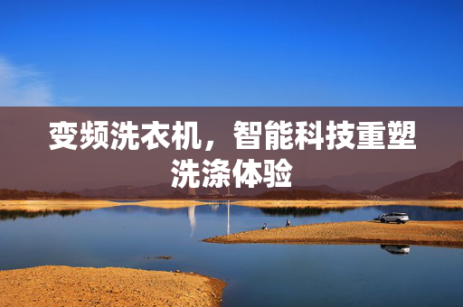 变频洗衣机，智能科技重塑洗涤体验