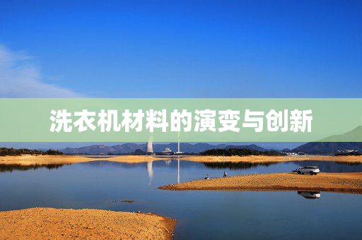 洗衣机材料的演变与创新