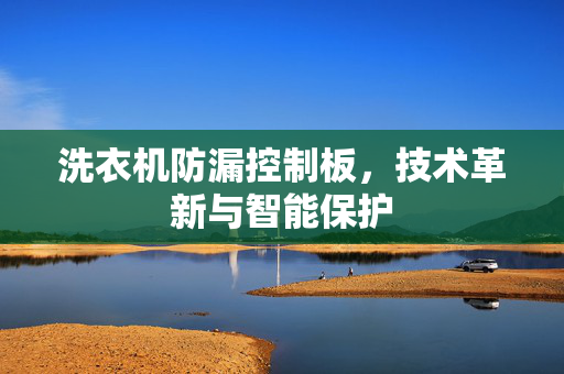 洗衣机防漏控制板，技术革新与智能保护