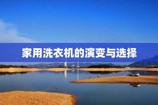 家用洗衣机的演变与选择