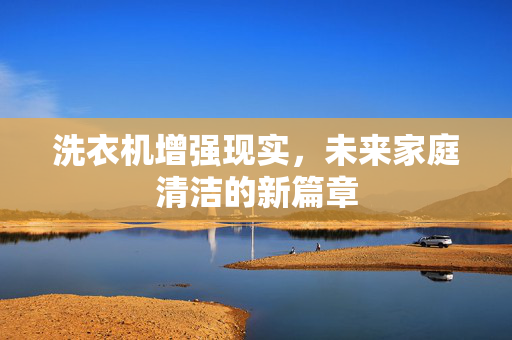 洗衣机增强现实，未来家庭清洁的新篇章