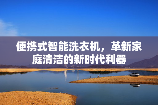 便携式智能洗衣机，革新家庭清洁的新时代利器