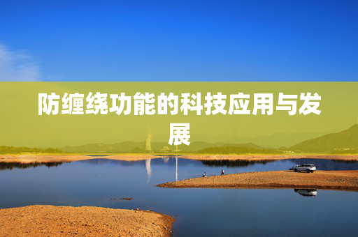 防缠绕功能的科技应用与发展