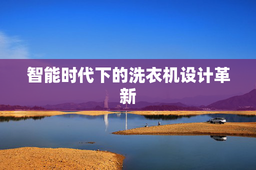 智能时代下的洗衣机设计革新