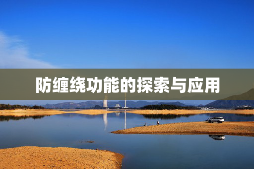 防缠绕功能的探索与应用