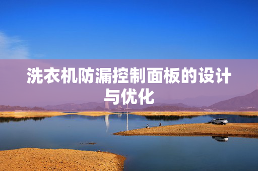 洗衣机防漏控制面板的设计与优化