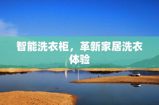 智能洗衣柜，革新家居洗衣体验