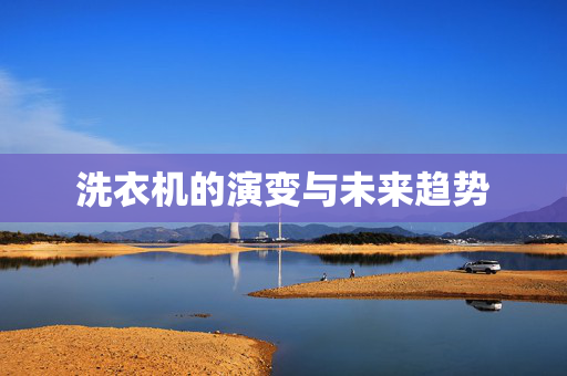洗衣机的演变与未来趋势