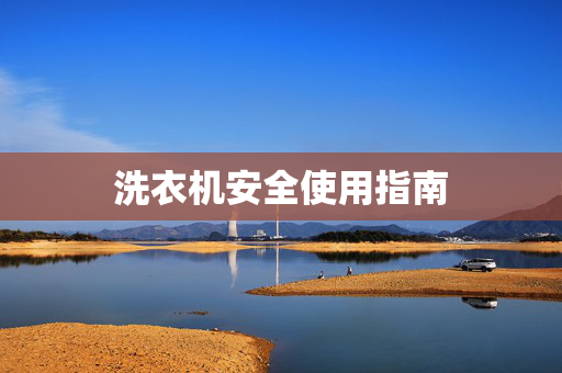 洗衣机安全使用指南
