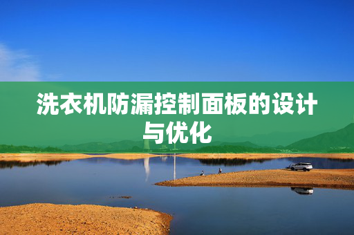 洗衣机防漏控制面板的设计与优化