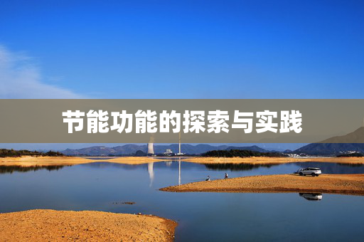 节能功能的探索与实践